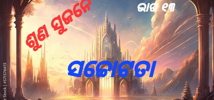 ଶୁଣ ସୁଜନେ – ସଚ୍ଚୋଟପଣିଆ