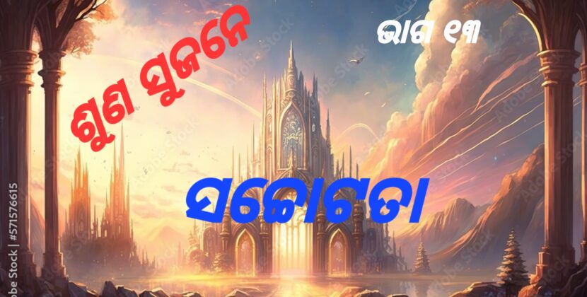 ଶୁଣ ସୁଜନେ – ସଚ୍ଚୋଟପଣିଆ