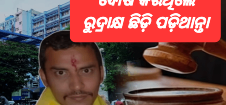 ଅଦାଲତରେ ଏମିତି କହିଲା ଦୁଷ୍କର୍ମ ଓ ହତ୍ୟା ଅଭିଯୁକ୍ତ