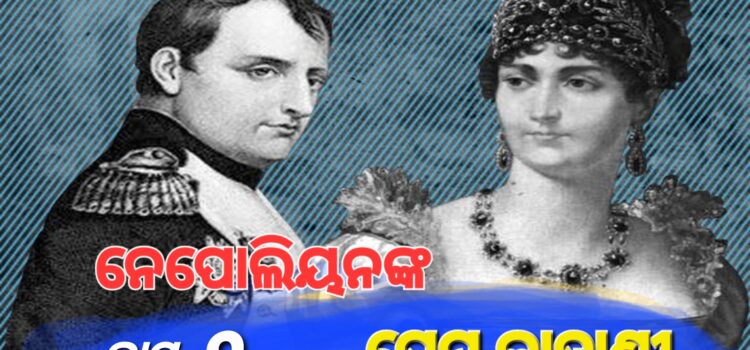 ନେପୋଲିୟନଙ୍କ ଏକ ତରଫା ପ୍ରେମ