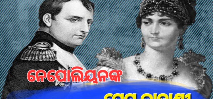 କିଏ ଚୋରିକଲା ନେପୋଲିୟନଙ୍କ ହୃଦୟ