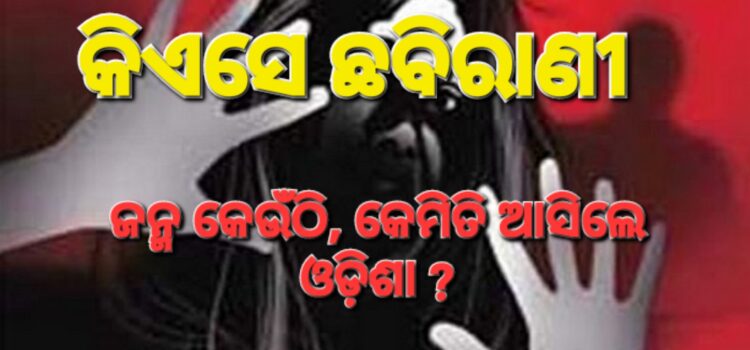 ଭୁଲିଗଲେ କି – ଛବିରାଣୀ