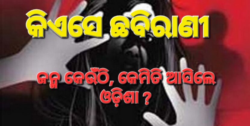 ଭୁଲିଗଲେ କି – ଛବିରାଣୀ