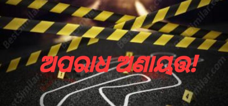 ସୁରକ୍ଷା ବଳୟରେ ଅସୁରକ୍ଷିତ ସହରବାସୀ