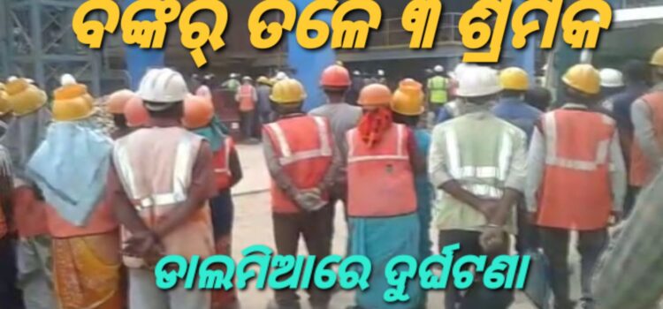 ଧସେଇ ପଶିଲେ ଲୋକେ