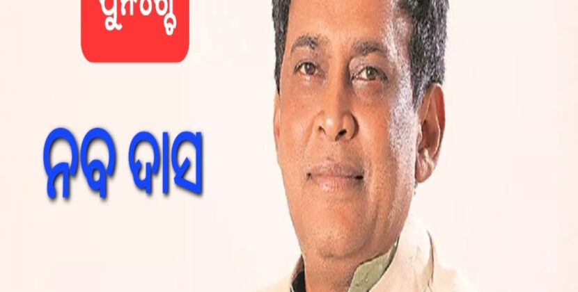ପୁଣି ନବ ଦାସ
