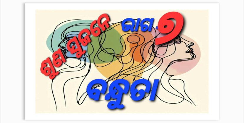 ଶୁଣ ସୁଜନେ – ବନ୍ଧୁତା