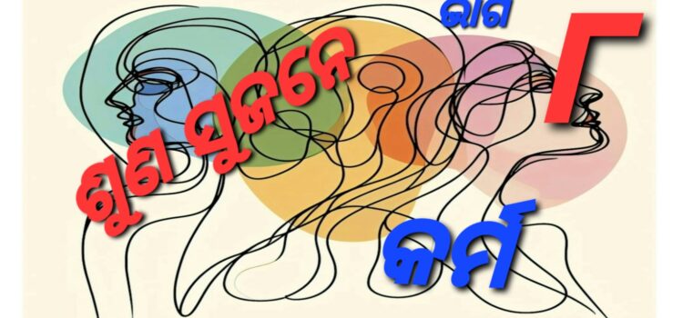 ଶୁଣ ସୁଜନେ – ନିଜ କର୍ମ ନିଜର