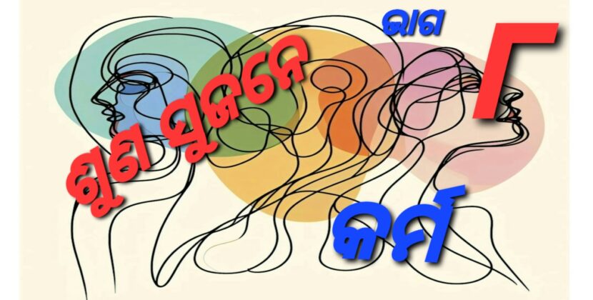 ଶୁଣ ସୁଜନେ – ନିଜ କର୍ମ ନିଜର