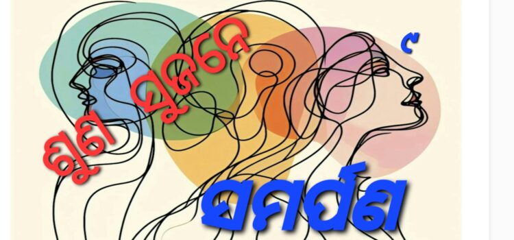 ଶୁଣ ସୁଜନେ – ସମର୍ପଣ