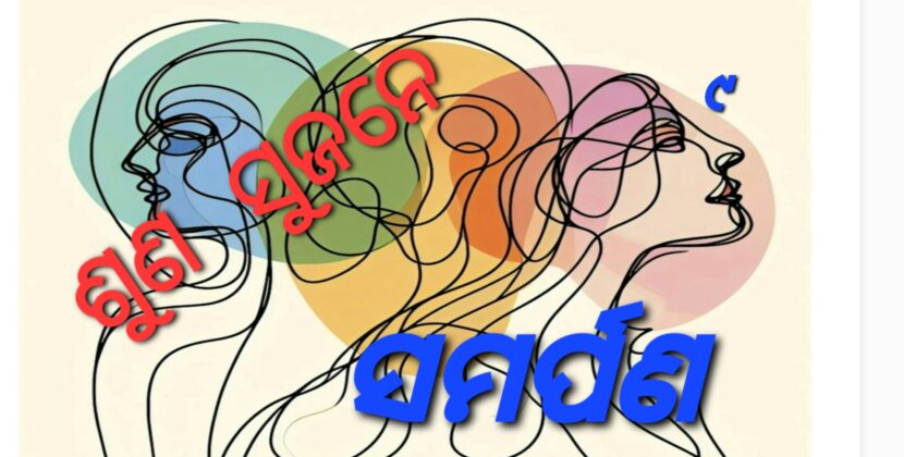 ଶୁଣ ସୁଜନେ – ସମର୍ପଣ
