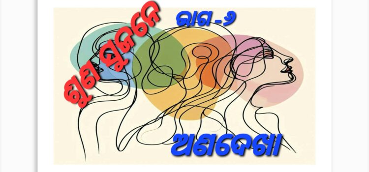 ଶୁଣ ସୁଜନେ – ଅଣଦେଖା