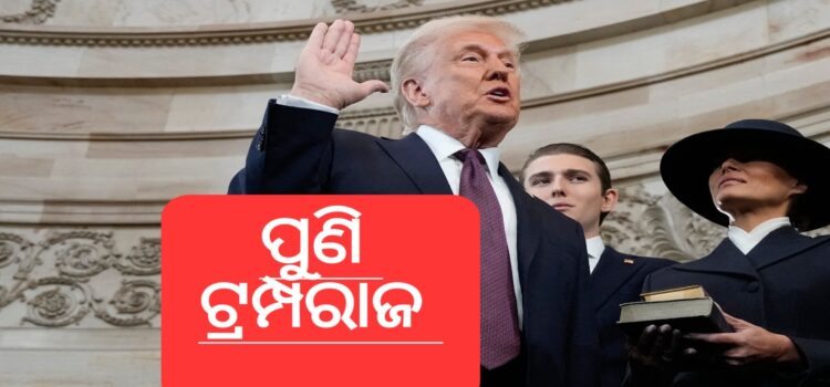 ଆମେରିକାକୁ ଫେରିଲା ଟ୍ରମ୍ପ ଯୁଗ