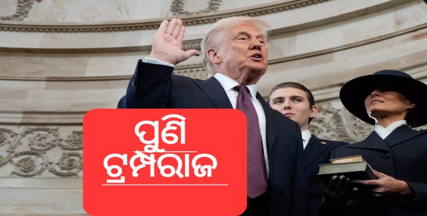 ଆମେରିକାକୁ ଫେରିଲା ଟ୍ରମ୍ପ ଯୁଗ