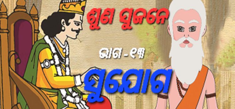 ଶୁଣ ସୁଜନେ – ବଞ୍ଚିବାର ସୁଯୋଗ ଦେବା ବଡ଼ କଥା