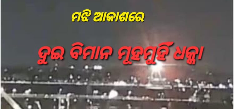 ମଝି ଆକାଶରେ ଦୁର୍ଘଟଣା; ୧୯ ବିମାନ ଯାତ୍ରୀ ମୃତ