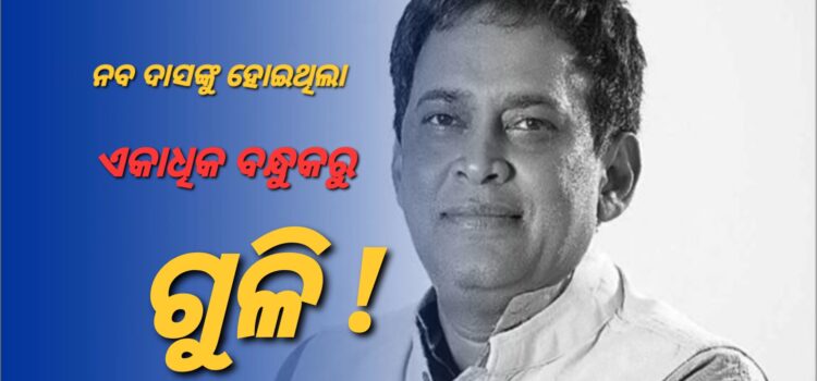 ଆସିଲା ନବ ଦାସ ଗୁଳିକାଣ୍ଡର ଫରେନ୍ସିକ୍ ରିପୋର୍ଟ