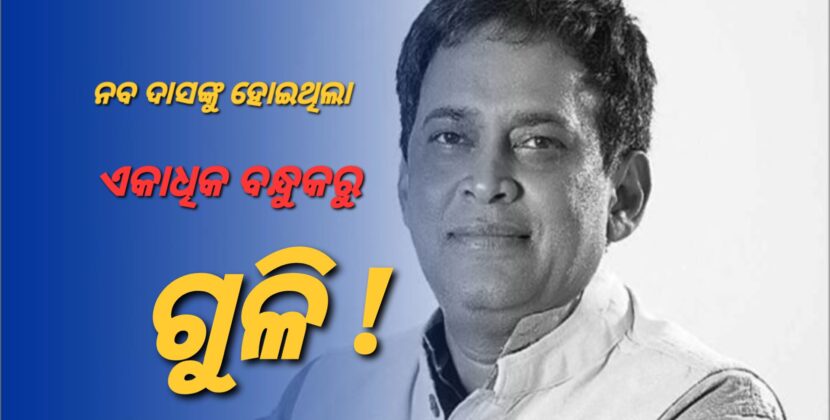 ଆସିଲା ନବ ଦାସ ଗୁଳିକାଣ୍ଡର ଫରେନ୍ସିକ୍ ରିପୋର୍ଟ