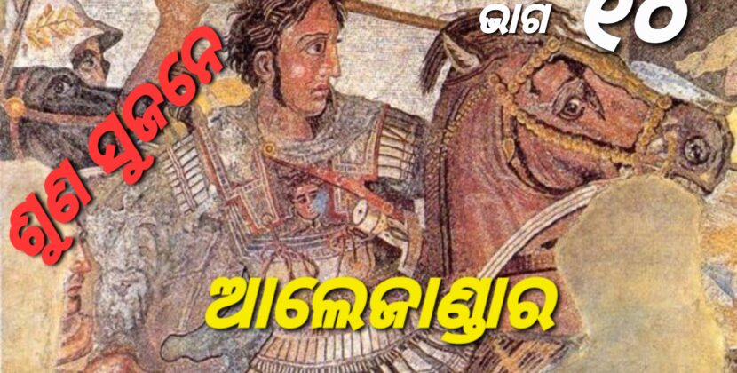 କ’ଣ ଥିଲା ଆଲେକଜାଣ୍ଡାରଙ୍କ ଶେଷଇଚ୍ଛା