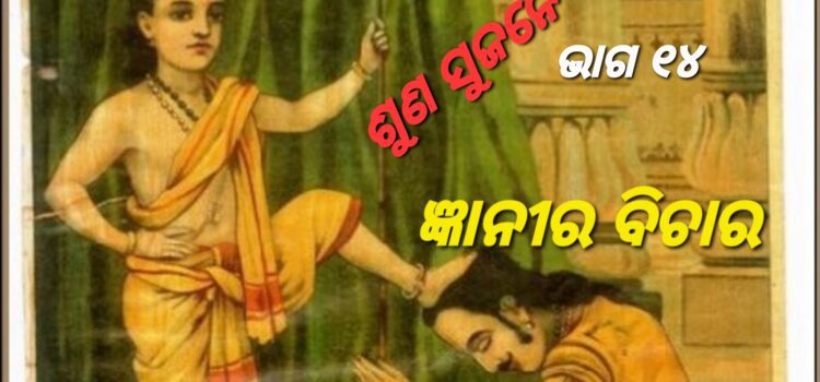 ଜ୍ଞାନୀ ଲୋକ କ’ଣ ମଗିଥାଏ