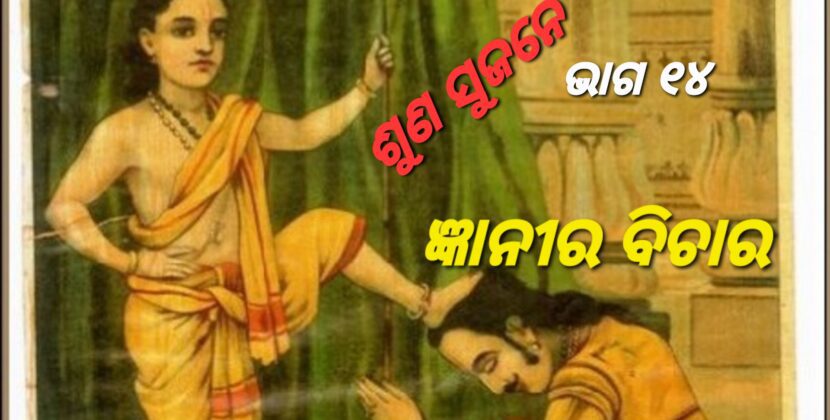 ଜ୍ଞାନୀ ଲୋକ କ’ଣ ମଗିଥାଏ