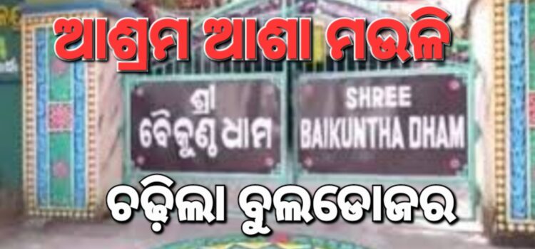 ୫ଟା ସୁଦ୍ଧା ମାଟିରେ ମିଶିବ ବୈକୁଣ୍ଠଧାମ ଆଶ୍ରମ