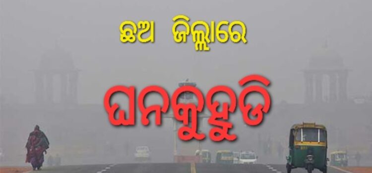 ଘୋଟି ଆସିବ କୁହୁଡି
