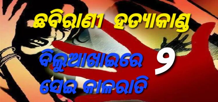 ଛବିରାଣୀ ହତ୍ୟାକାଣ୍ଡ – ସେଇ କାଳରାତ୍ରିର କାହାଣୀ