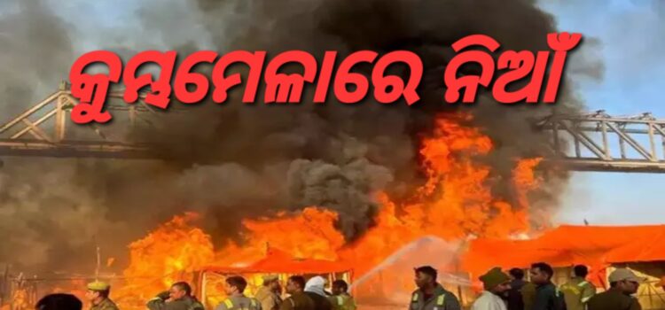 କୁମ୍ଭମେଳାରେ ଭୟାବହ ଅଗ୍ନିକାଣ୍ଡ