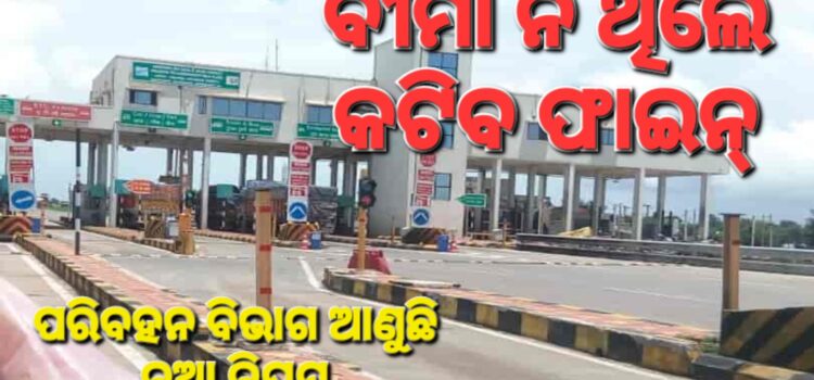 ଗାଡ଼ି ବୀମା କରି ନ ଥିଲେ ଜେଲ୍, ଜରିମାନା
