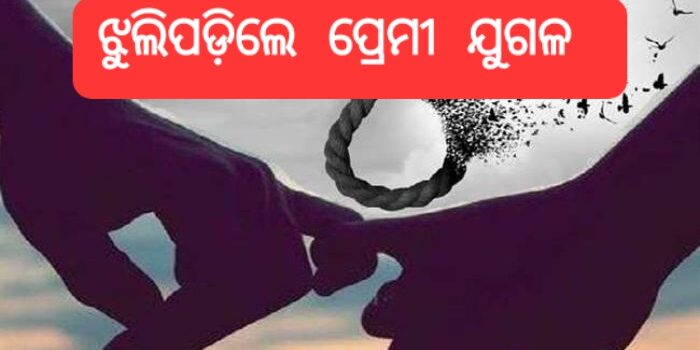 ପ୍ରେମରେ ଫେଲ; ଜୀବନ ହାରିଲେ ପ୍ରେମୀ ଯୁଗଳ !