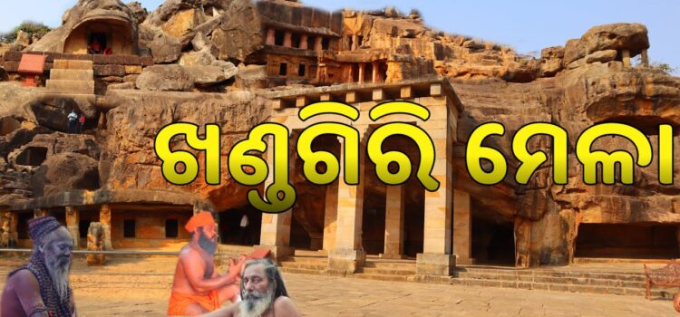 ଖଣ୍ଡଗିରି ଯାତ୍ରାରେ ଅଶ୍ଳୀଳ ନୃତ୍ୟ ମନା