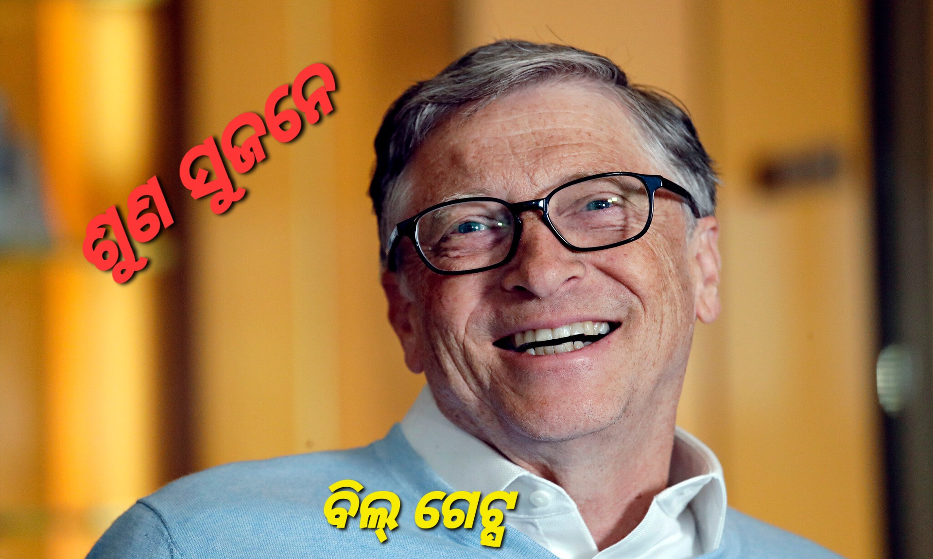 ବିଲ୍ ଗେଟ୍ସ ହସିବା ପଛର ରହସ୍ୟ ଜାଣନ୍ତୁ