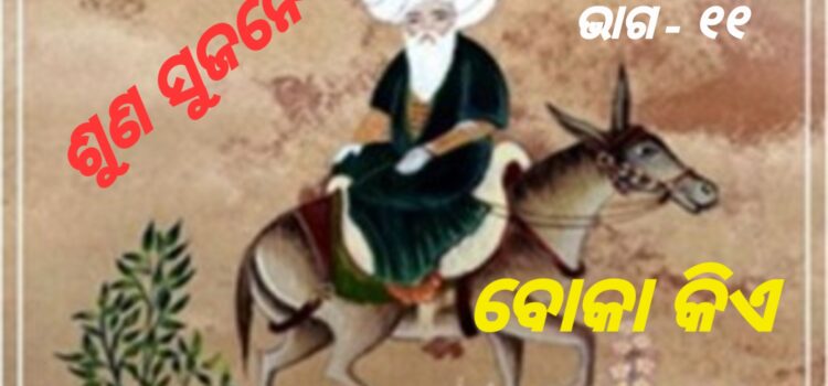 ଶୁଣ ସୁଜନେ – ବୋକା କିଏ
