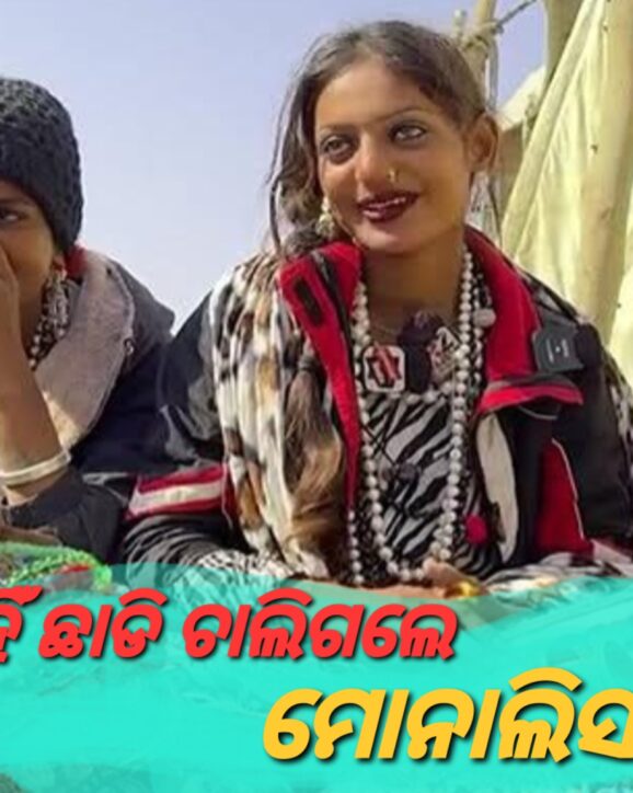 କୁମ୍ଭମେଳା ଛାଡ଼ି କାହିଁକି ଗଲେ ମୋନାଲିସା