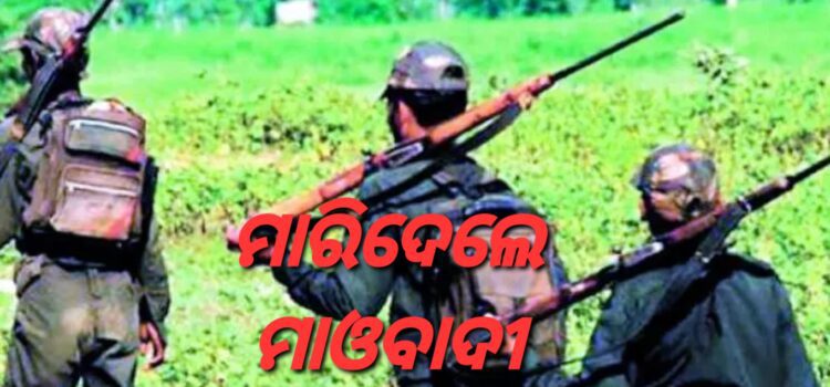 ଦୁଇଜଣଙ୍କୁ ମାରିଦେଲେ ମାଓବାଦୀ
