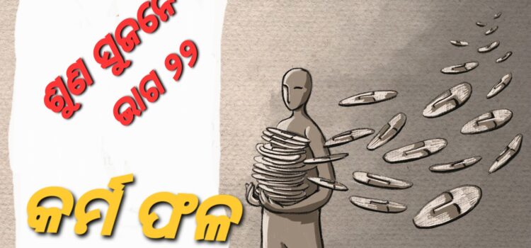 ପ୍ରତ୍ୟେକ କର୍ମର ଫଳ ଭୋଗିବାକୁ ହୁଏ କି