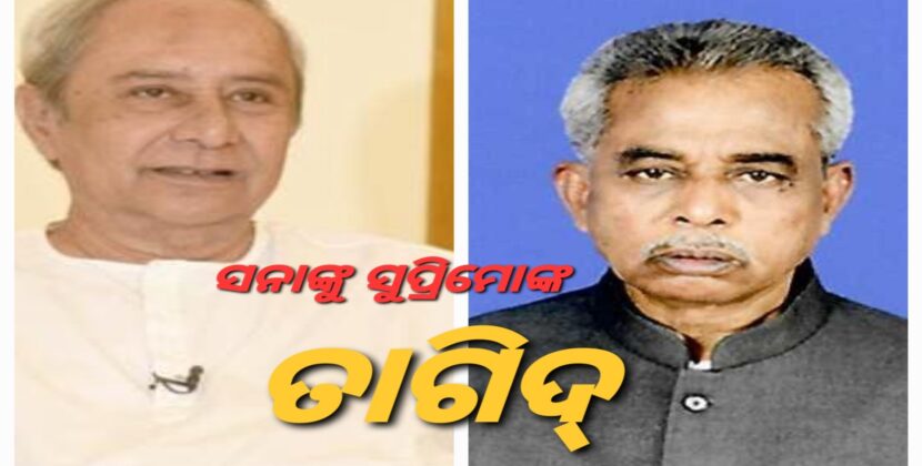 ସନାଙ୍କୁ ତାଗିଦ୍ କଲେ ନବୀନ