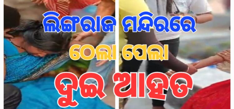 ଲିଙ୍ଗରାଜ ମନ୍ଦିରରେ ସକାଳୁ ସକାଳୁ ଭିଡ଼ ଅଣାୟତ୍ତ