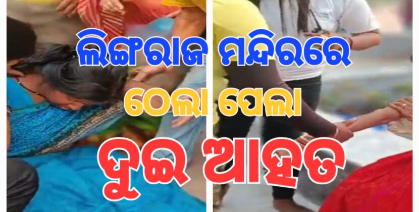 ଲିଙ୍ଗରାଜ ମନ୍ଦିରରେ ସକାଳୁ ସକାଳୁ ଭିଡ଼ ଅଣାୟତ୍ତ