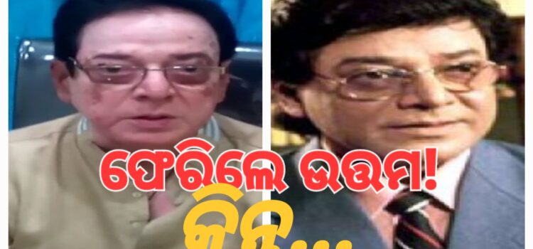 ଘରକୁ କେମିତି ଫେରିଲେ ଉତ୍ତମ ମହାନ୍ତି