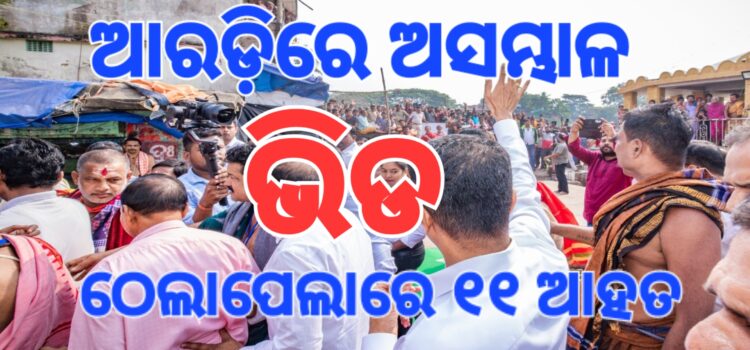 ଆରଡ଼ିରେ ଠେଲାପେଲା; ଧସେଇ ପଶିଲେ ଶ୍ରଦ୍ଧାଳୁ
