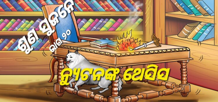 ନ୍ୟୁଟନଙ୍କୁ ବିଶ୍ଵ ପ୍ରସିଦ୍ଧି କରିବା ପଛରେ କୁକୁର