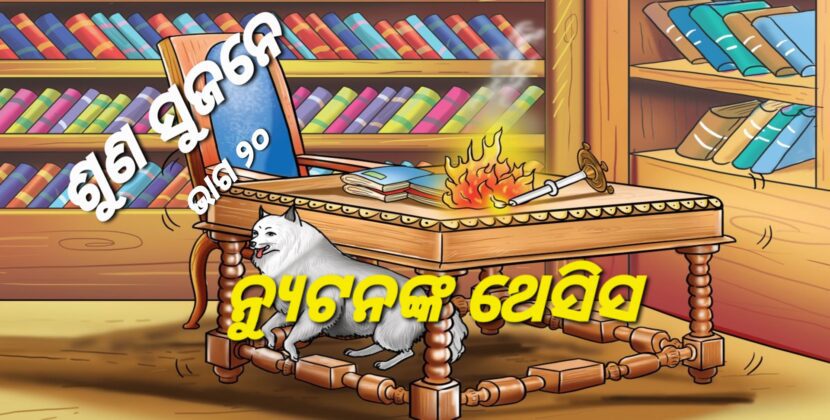 ନ୍ୟୁଟନଙ୍କୁ ବିଶ୍ଵ ପ୍ରସିଦ୍ଧି କରିବା ପଛରେ କୁକୁର