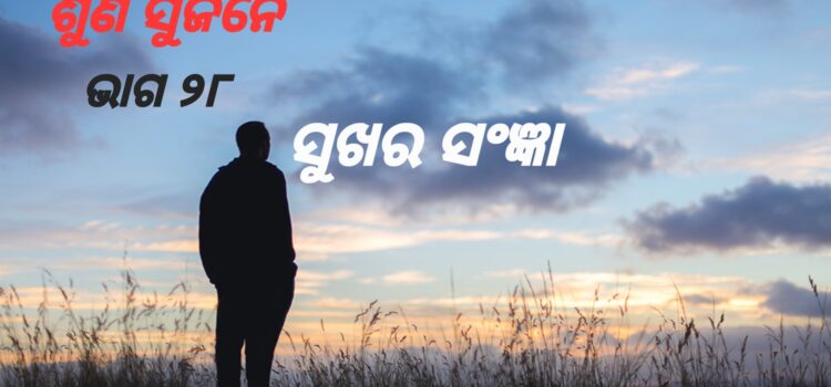 ସୁଖ କେଉଁଠି ଥାଏ