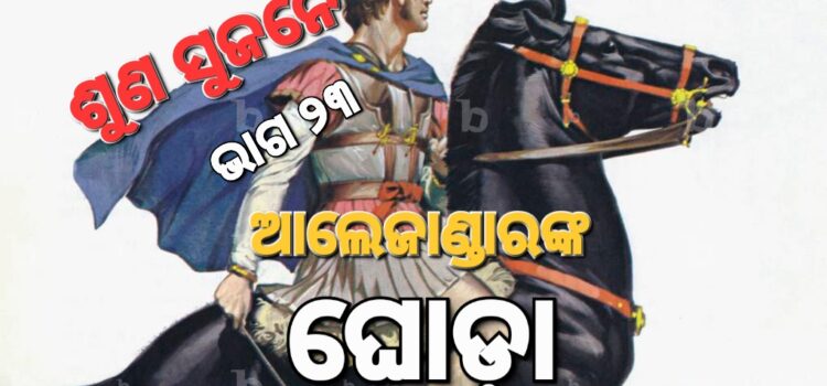 ଆଲେଜାଣ୍ଡାରଙ୍କ ଘୋଡ଼ା