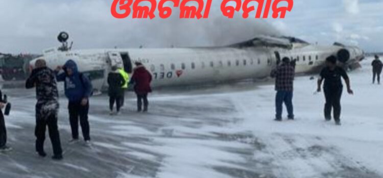 Plane crash- ଅବତରଣ ବେଳେ ଓଲଟିଲା ବିମାନ