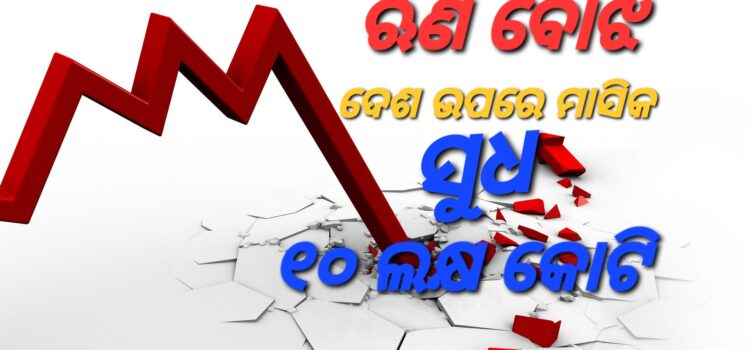 Economic crises – ମାସକୁ ୧୦ ଲକ୍ଷ କୋଟି ସୁଧ ଗଣିବ ଭାରତ