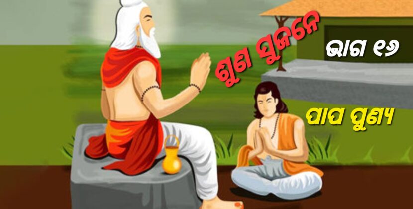 ପାପ ଦେହରେ ନ ଥାଏ; ମନରେ ଥାଏ
