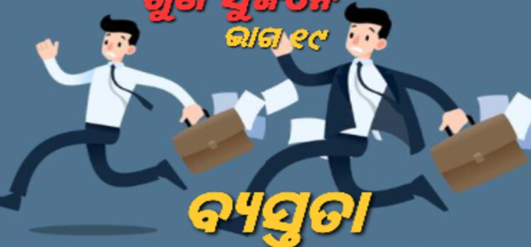 ଉପରେ ହାତୀ, କୂଅରେ କୁମ୍ଭୀର; ବିଚରା ଖାଉଛି ସ୍ଵାଦିଷ୍ଟ ଫଳ